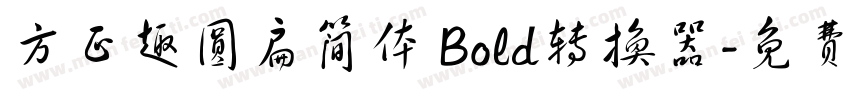 方正趣圆扁简体 Bold转换器字体转换